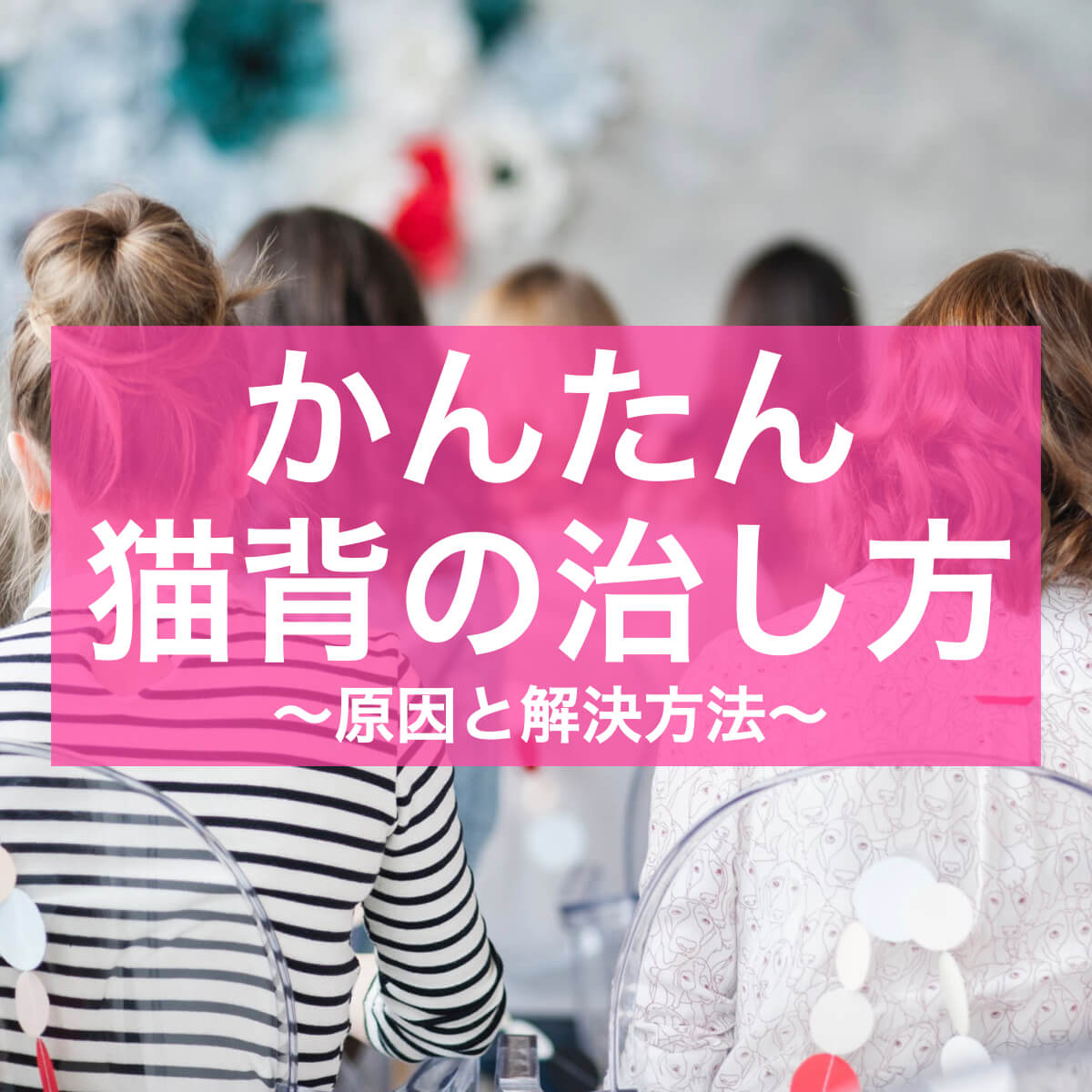 かんたん猫背 ねこぜ の治し方 原因と解決方法 ユウスケ 筋トレ怪我ゼロプロジェクト Blog