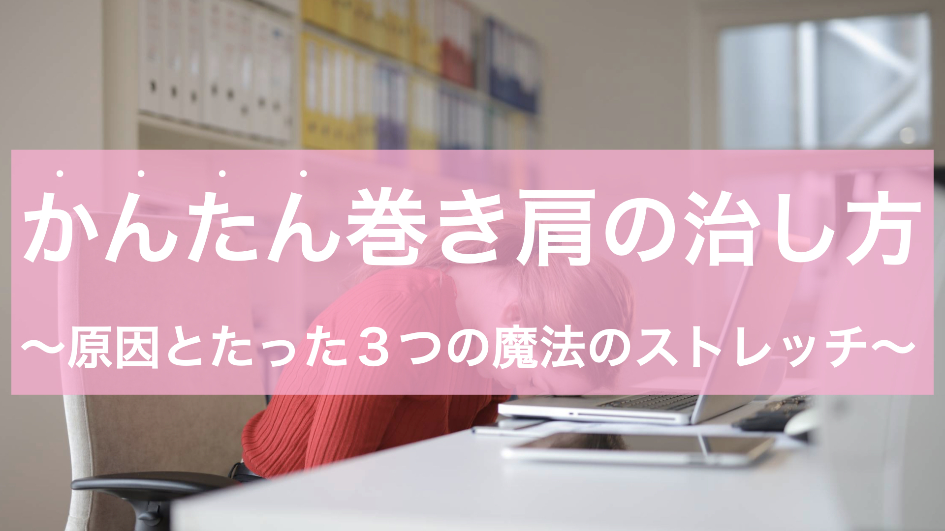 かんたん巻き肩の治し方 原因とたった3つ魔法のストレッチ ユウスケ 筋トレ怪我ゼロプロジェクト Blog