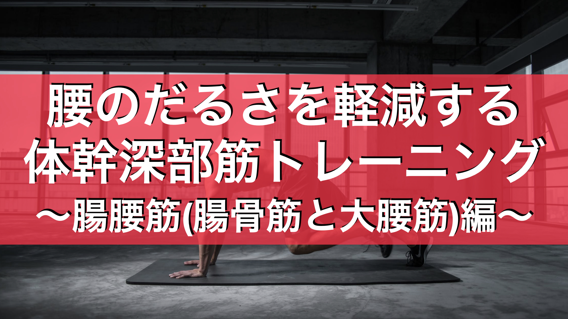 腰のだるさを軽減する 体幹深部筋トレーニング 腸腰筋 腸骨筋と大腰筋 編 ユウスケ 筋トレ怪我ゼロプロジェクト Blog