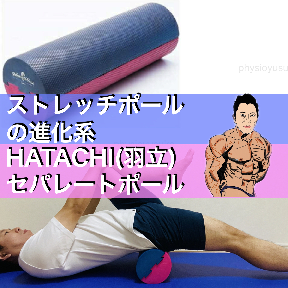 ストレッチポールの進化系 | HATACHI（羽立）セパレートポール