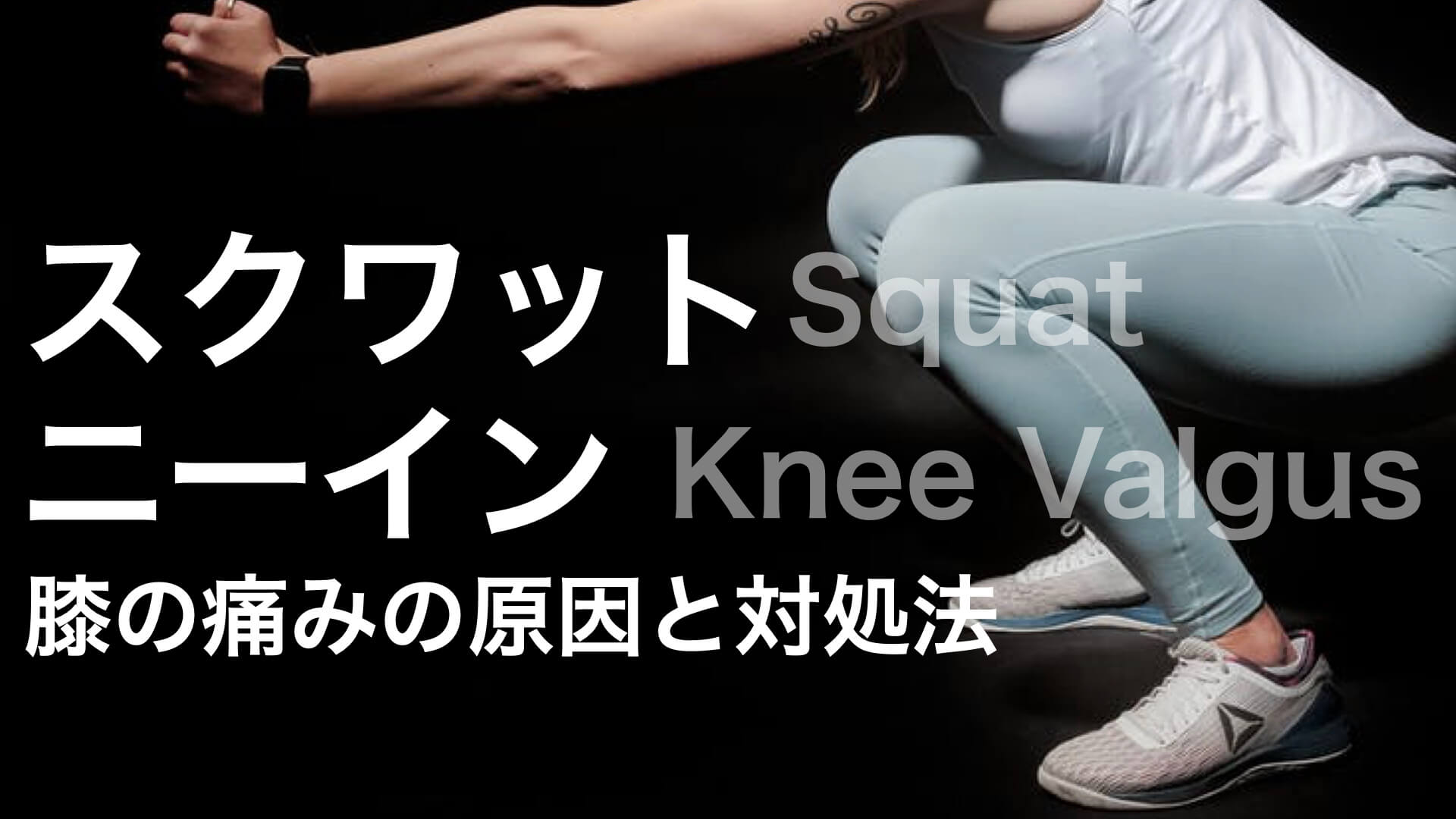 どのようにしてスクワットの ニーイン を解消するか 膝の痛みの原因と対処法 ユウスケ 筋トレ怪我ゼロプロジェクト Blog