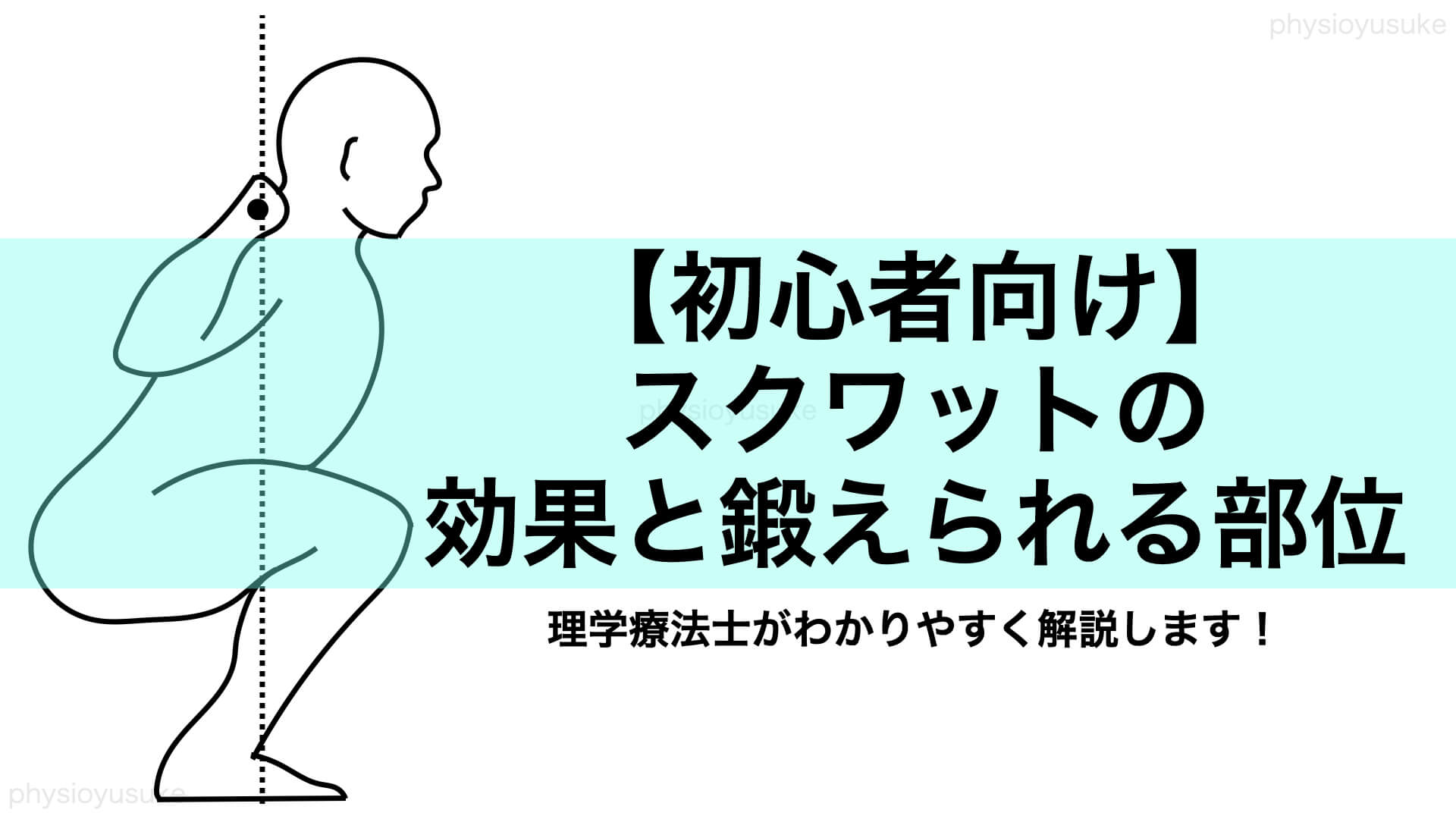 スクワットの効果や鍛えられる部位をわかりやすく解説します ユウスケ 筋トレ怪我ゼロプロジェクト Blog